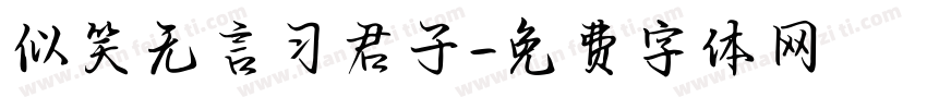 似笑无言习君子字体转换