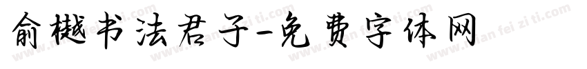 俞樾书法君子字体转换