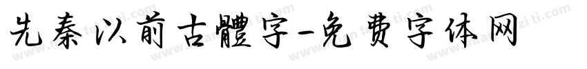 先秦以前古體字字体转换