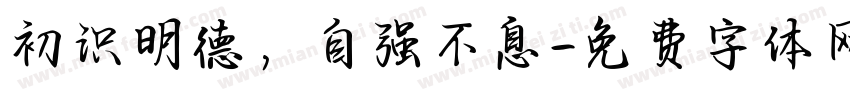 初识明德，自强不息字体转换