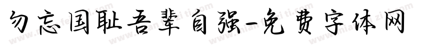 勿忘国耻吾辈自强字体转换