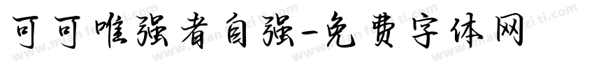 可可唯强者自强字体转换