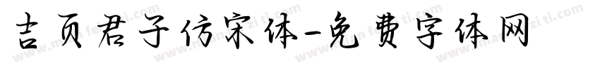 吉页君子仿宋体字体转换