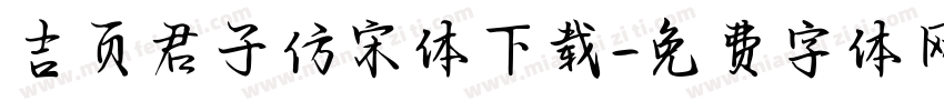 吉页君子仿宋体下载字体转换