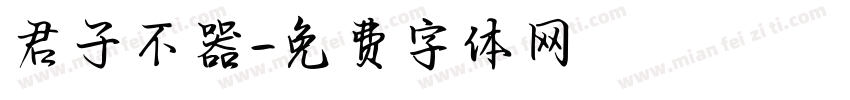 君子不器字体转换