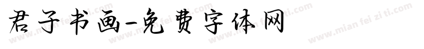 君子书画字体转换