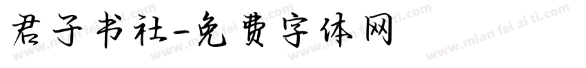 君子书社字体转换