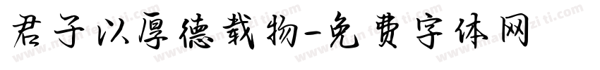 君子以厚德载物字体转换