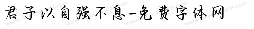 君子以自强不息字体转换
