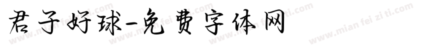 君子好球字体转换