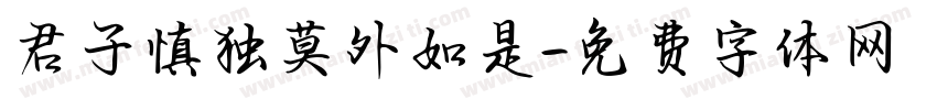 君子慎独莫外如是字体转换