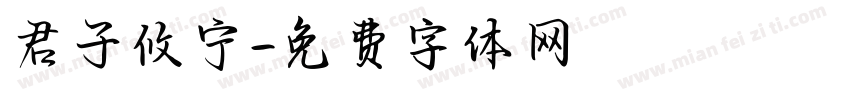 君子攸宁字体转换