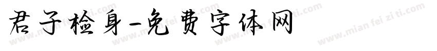 君子检身字体转换