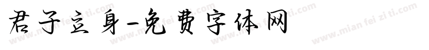 君子立身字体转换