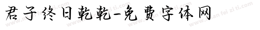 君子终日乾乾字体转换
