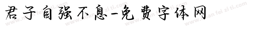 君子自强不息字体转换