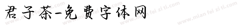 君子茶字体转换