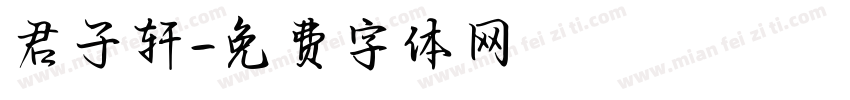 君子轩字体转换