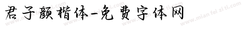君子颜楷体字体转换