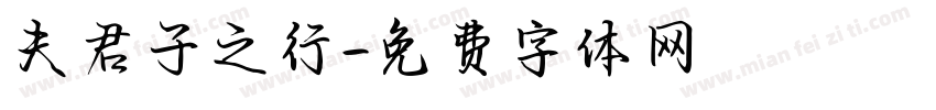 夫君子之行字体转换