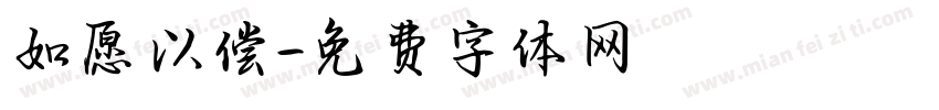 如愿以偿字体转换
