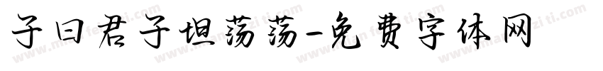 子曰君子坦荡荡字体转换