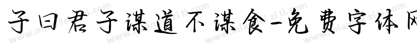 子曰君子谋道不谋食字体转换