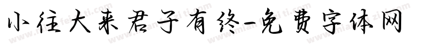 小往大来君子有终字体转换