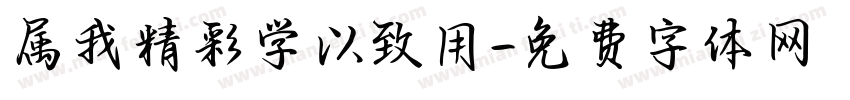 属我精彩学以致用字体转换