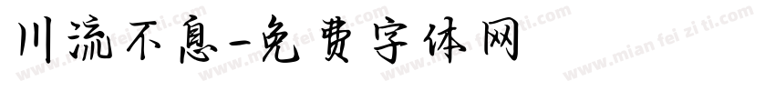 川流不息字体转换