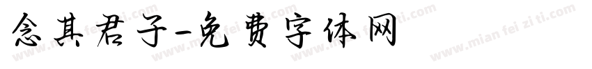 念其君子字体转换