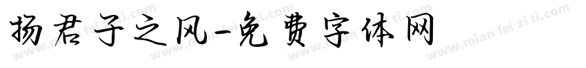 扬君子之风字体转换