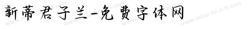 新蒂君子兰字体转换