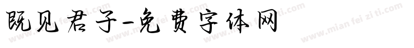 既见君子字体转换