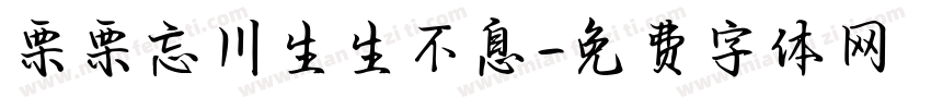 栗栗忘川生生不息字体转换