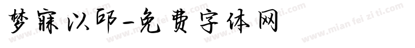 梦寐以邱字体转换