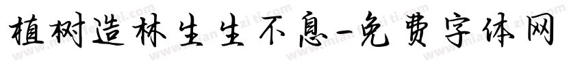 植树造林生生不息字体转换