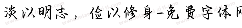 淡以明志，俭以修身字体转换