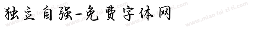 独立自强字体转换