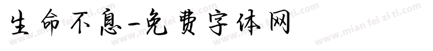 生命不息字体转换