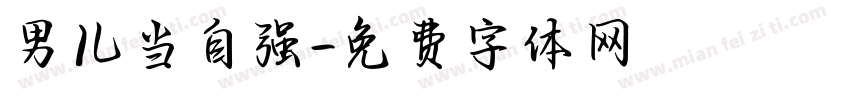 男儿当自强字体转换