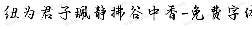 纽为君子珮静拂谷中香字体转换