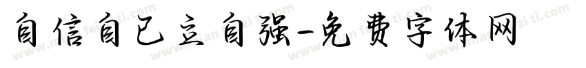 自信自己立自强字体转换