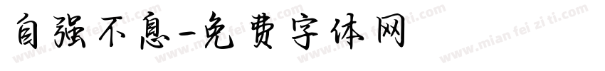 自强不息字体转换