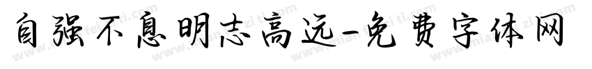 自强不息明志高远字体转换