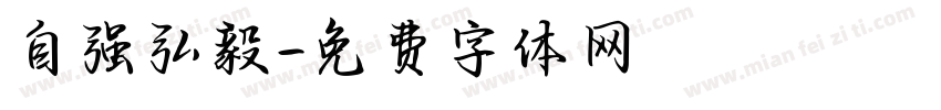 自强弘毅字体转换
