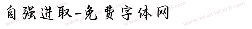 自强进取字体转换