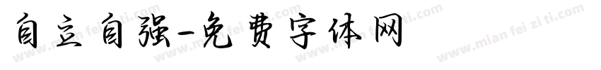 自立自强字体转换