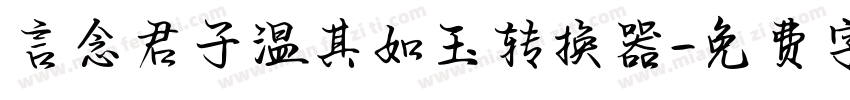 言念君子温其如玉转换器字体转换