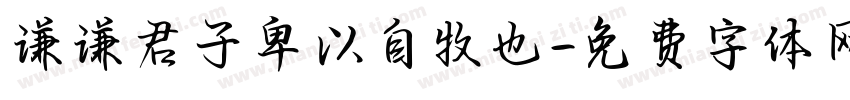 谦谦君子卑以自牧也字体转换